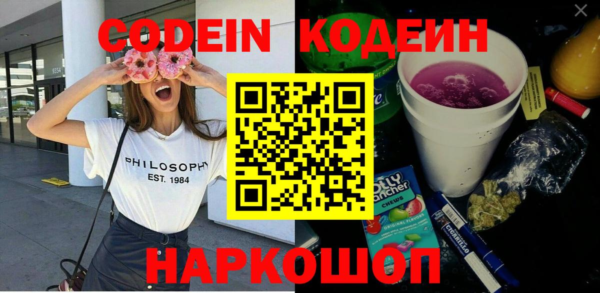 Кодеиновый сироп Lean напиток Lean (лин)  Кодеин Purple Drank  Можайск  Вход с VPN 